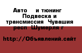 Авто GT и тюнинг - Подвеска и трансмиссия. Чувашия респ.,Шумерля г.